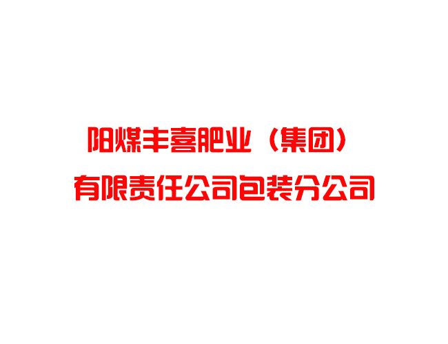 陽(yáng)煤豐喜肥業(yè)（集團(tuán)）有限責(zé)任公司包裝分公司